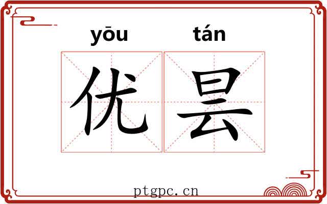 优昙