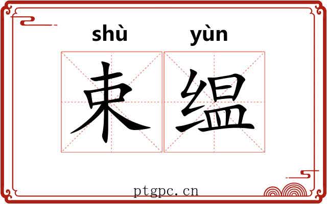 束缊