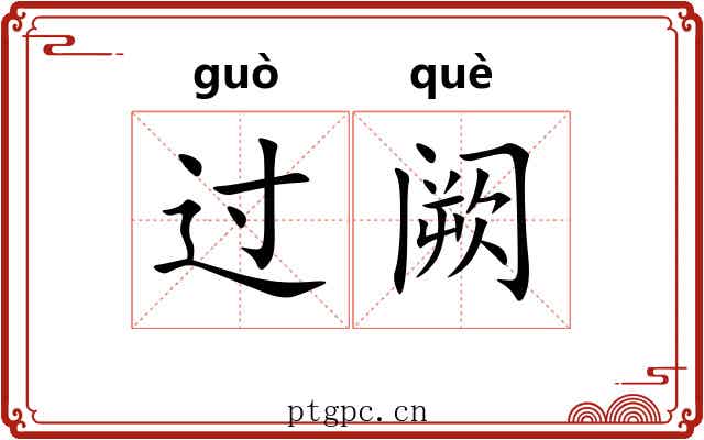 过阙 过阙