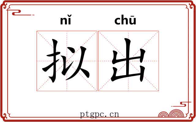 拟出 拟出