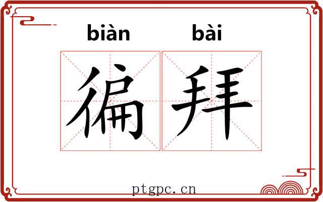 徧拜