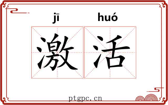 激活 激活