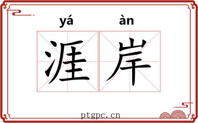 涯岸