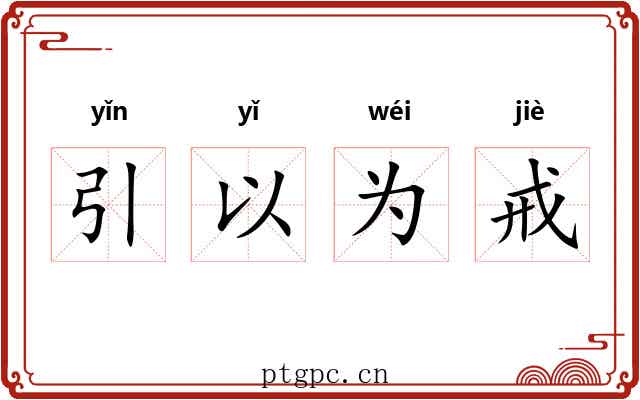 引以为戒 引以为戒