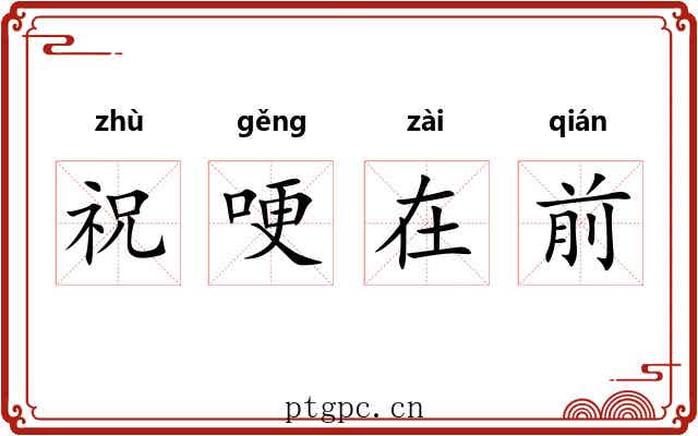 祝哽在前 祝哽在前