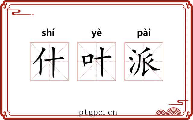 什叶派 什叶派