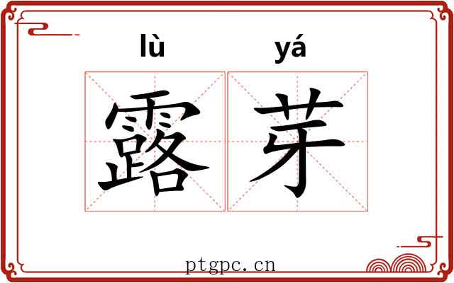 露芽 露芽