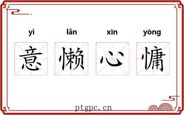 意懒心慵