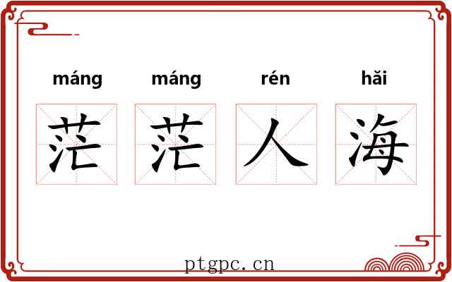 茫茫人海 茫茫人海