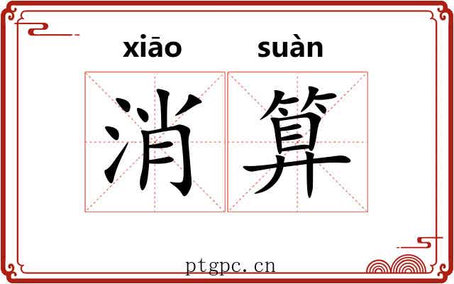 消算