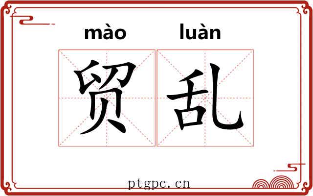 贸乱
