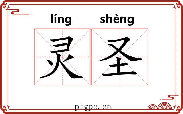 灵圣 灵圣