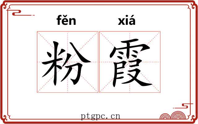 粉霞