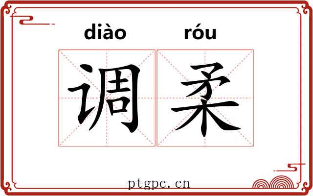 调柔