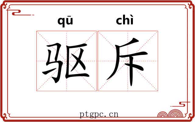 驱斥