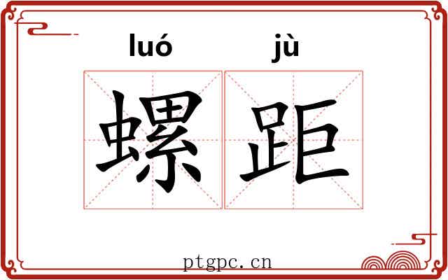 螺距
