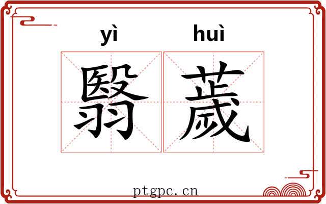 翳薉