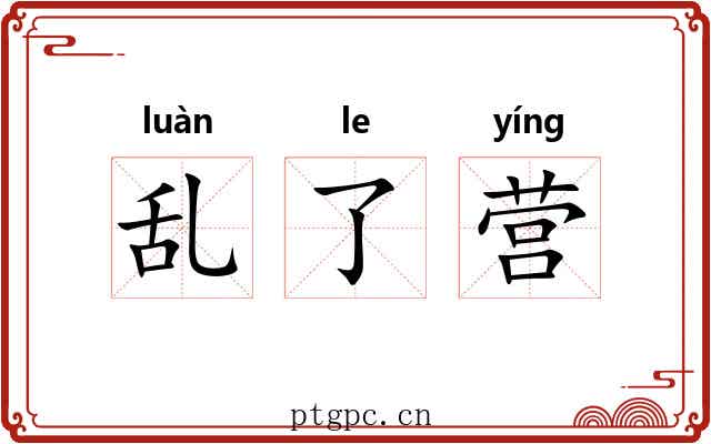 乱了营 乱了营