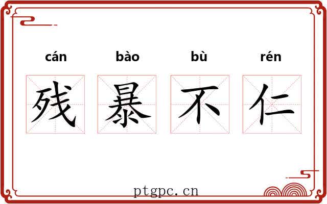 残暴不仁 残暴不仁