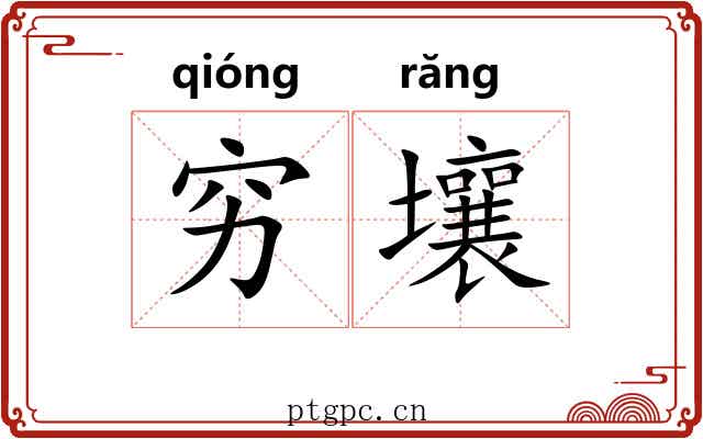 穷壤