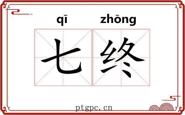 七终