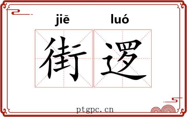 街逻