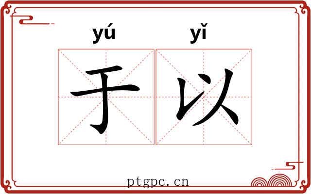 于以 于以