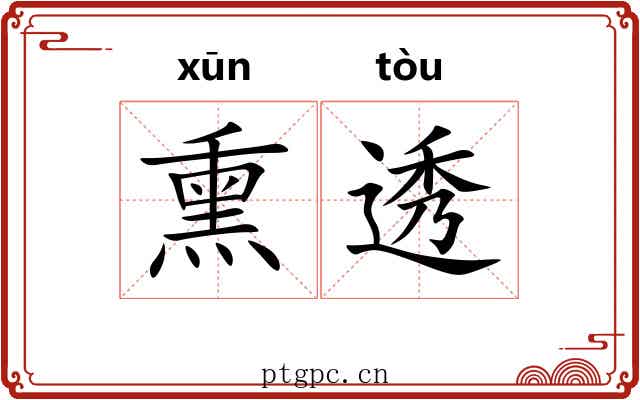 熏透