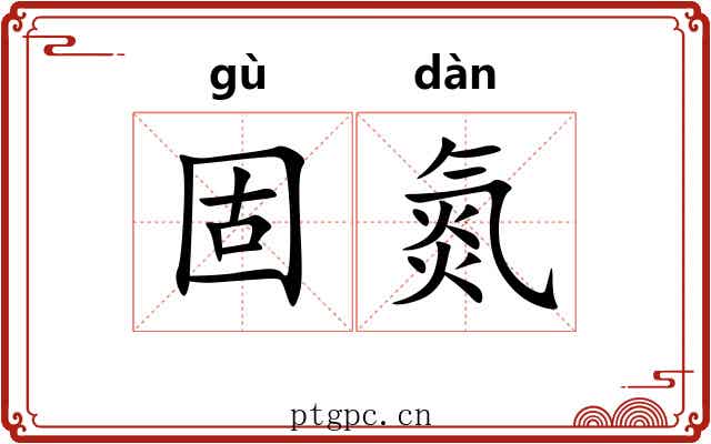 固氮
