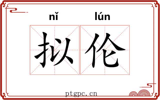 拟伦
