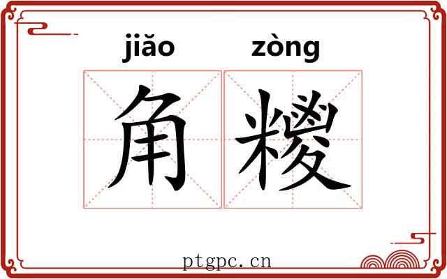角糭 角糭