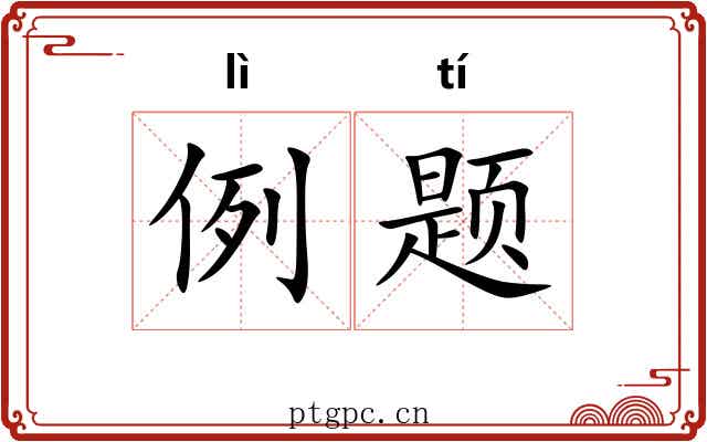 例题