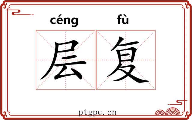 层复 层复
