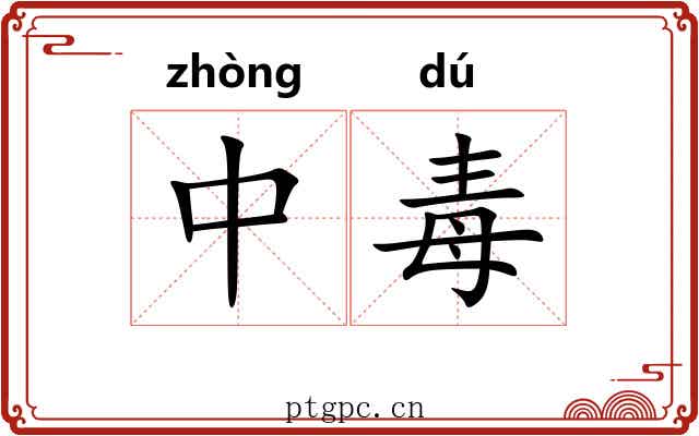 中毒