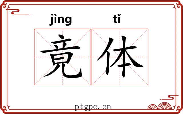 竟体 竟体