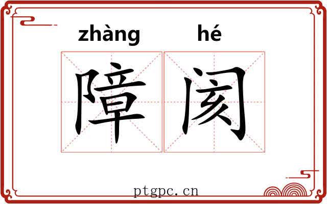 障阂