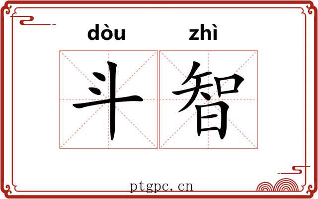 斗智 斗智