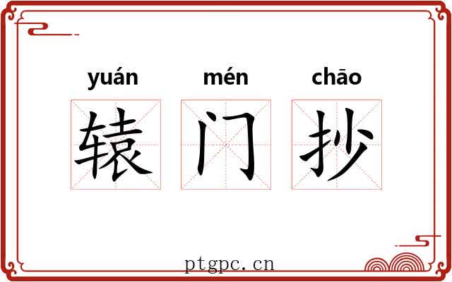 辕门抄 辕门抄