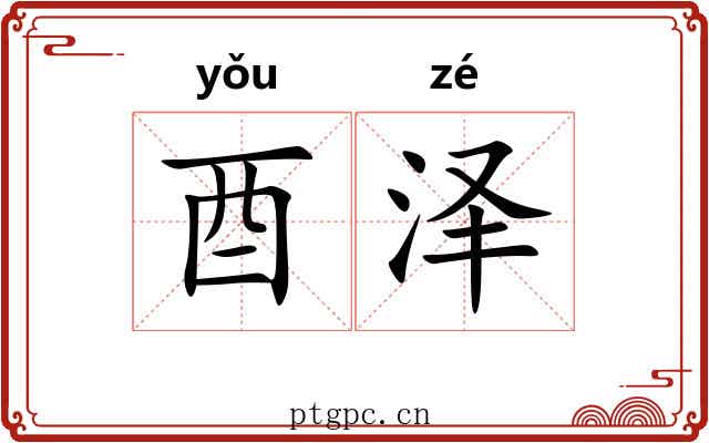 酉泽