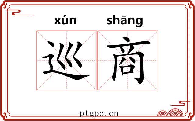 巡商 巡商