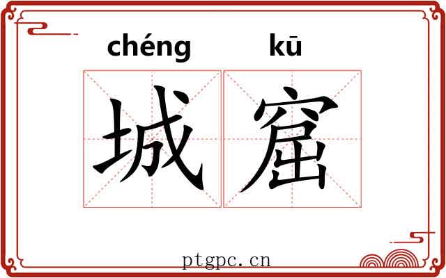 城窟
