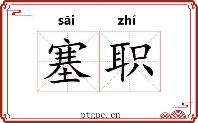 塞职 塞职