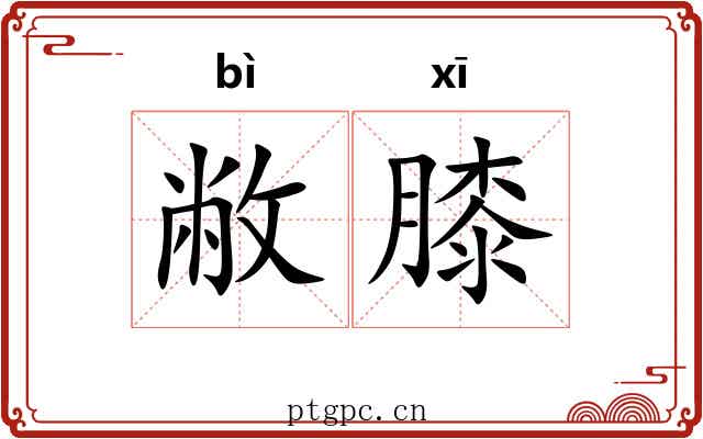 敝膝
