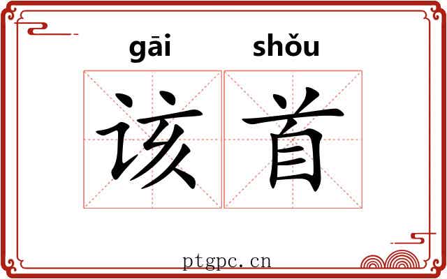 该首