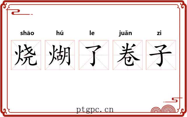 烧煳了卷子 烧煳了卷子