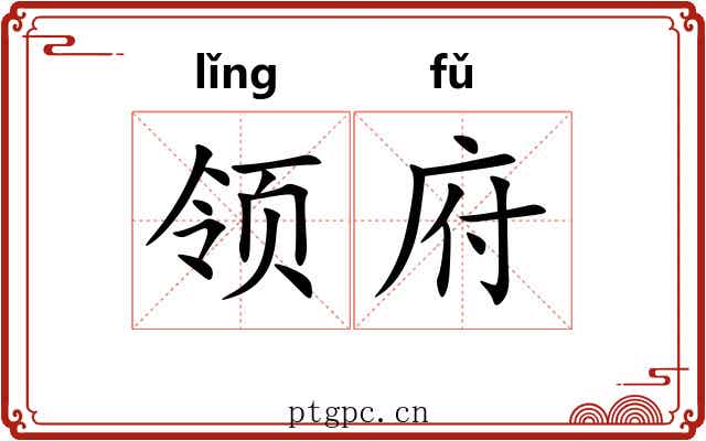 领府 领府