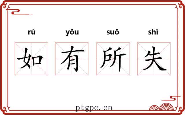 如有所失 如有所失