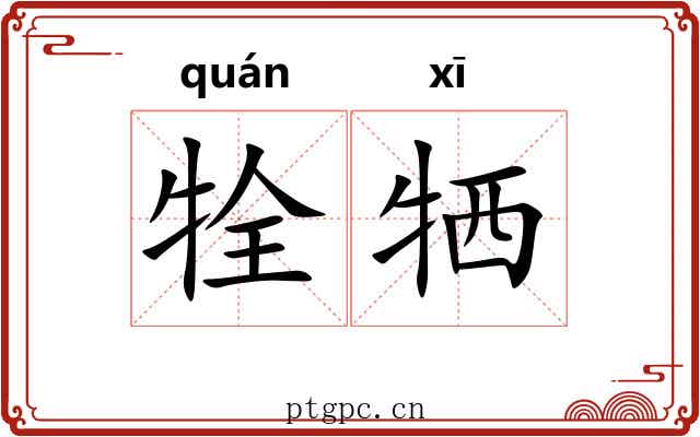 牷牺