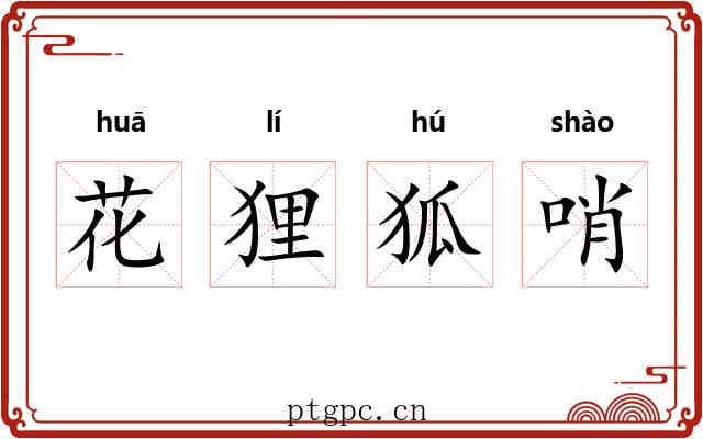 花狸狐哨