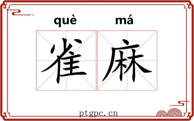 雀麻 雀麻